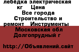 лебёдка электрическая 1500 кг. › Цена ­ 20 000 - Все города Строительство и ремонт » Инструменты   . Московская обл.,Долгопрудный г.